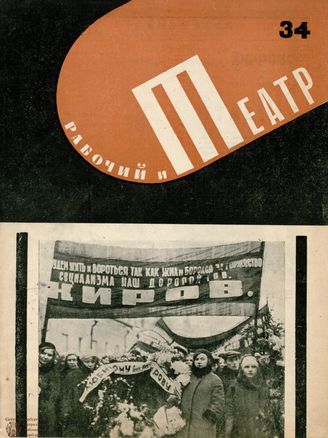 РАБОЧИЙ И ТЕАТР. 1934. №34