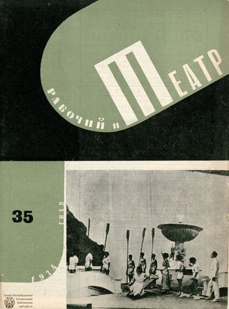 РАБОЧИЙ И ТЕАТР. 1934. №35
