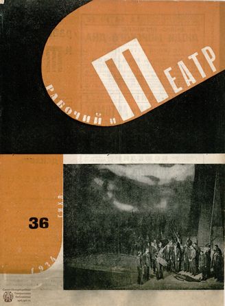 РАБОЧИЙ И ТЕАТР. 1934. №36