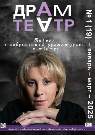 ДРАМТЕАТР. 2025.   №1 (19) Январь - март