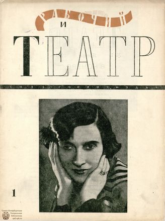 РАБОЧИЙ И ТЕАТР. 1935. №1
