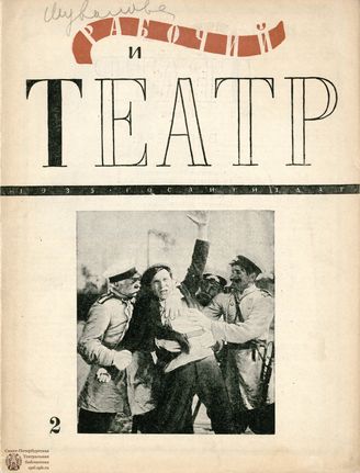 РАБОЧИЙ И ТЕАТР. 1935. №2