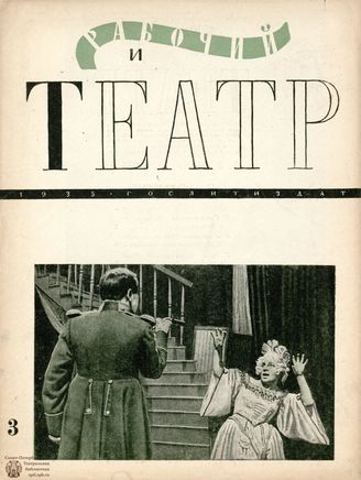 РАБОЧИЙ И ТЕАТР. 1935. №3