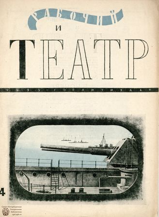 РАБОЧИЙ И ТЕАТР. 1935. №4