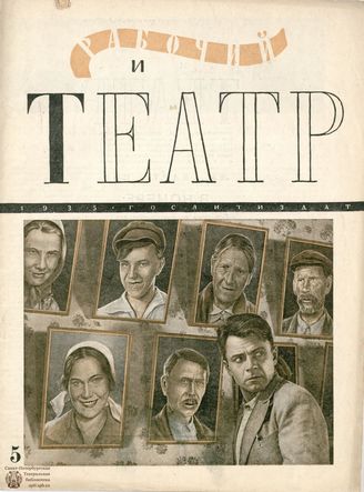 РАБОЧИЙ И ТЕАТР. 1935. №5