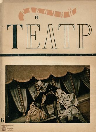 РАБОЧИЙ И ТЕАТР. 1935. №6