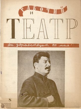 ﻿РАБОЧИЙ И ТЕАТР. 1935. №8
