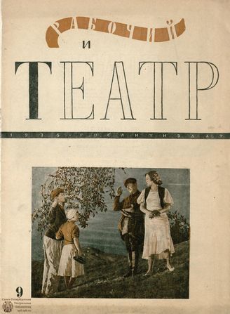 РАБОЧИЙ И ТЕАТР. 1935. №9