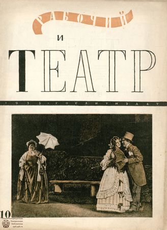 РАБОЧИЙ И ТЕАТР. 1935. №10