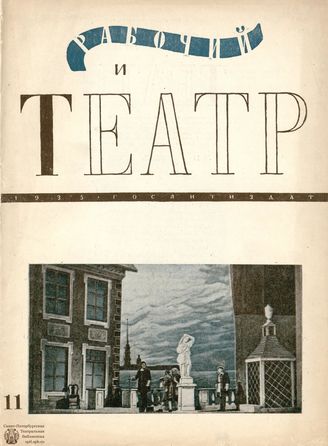 РАБОЧИЙ И ТЕАТР. 1935. №11