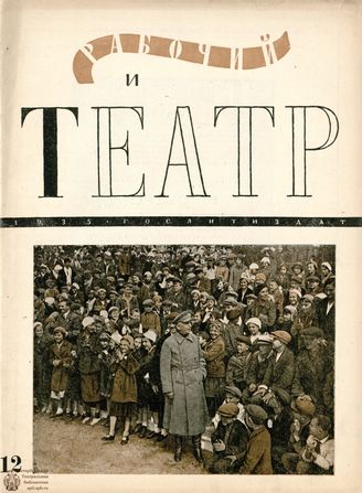 РАБОЧИЙ И ТЕАТР. 1935. №12