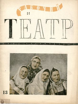 РАБОЧИЙ И ТЕАТР. 1935. №13