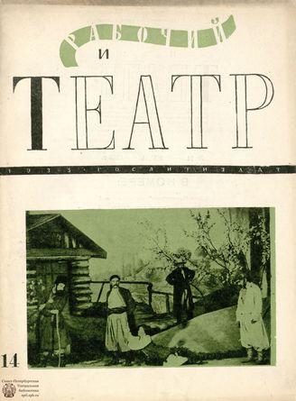 РАБОЧИЙ И ТЕАТР. 1935. №14
