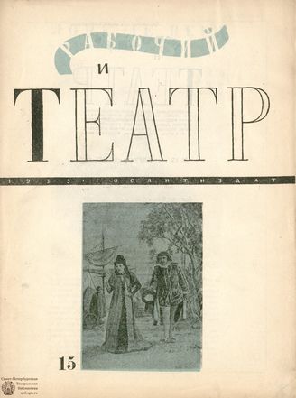 РАБОЧИЙ И ТЕАТР. 1935. №15
