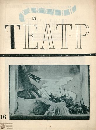 РАБОЧИЙ И ТЕАТР. 1935. №16