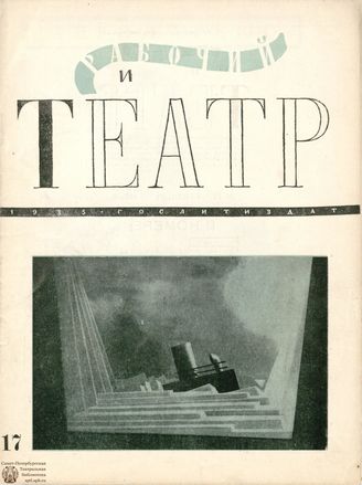 РАБОЧИЙ И ТЕАТР. 1935. №17