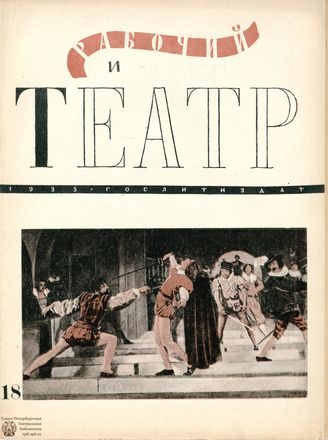 РАБОЧИЙ И ТЕАТР. 1935. №18
