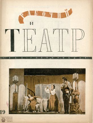 РАБОЧИЙ И ТЕАТР. 1935. №19