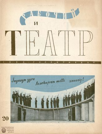РАБОЧИЙ И ТЕАТР. 1935. №20