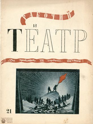 РАБОЧИЙ И ТЕАТР. 1935. №21