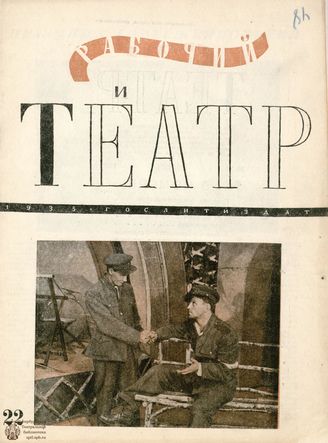 РАБОЧИЙ И ТЕАТР. 1935. №22