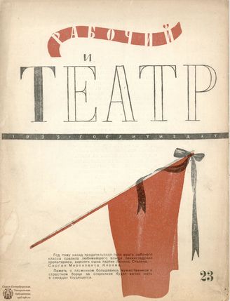 РАБОЧИЙ И ТЕАТР. 1935. №23