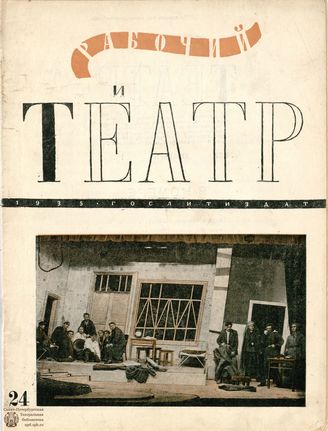 РАБОЧИЙ И ТЕАТР. 1935. №24