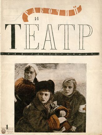 РАБОЧИЙ И ТЕАТР. 1936
