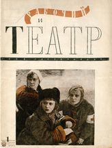 РАБОЧИЙ И ТЕАТР. 1936