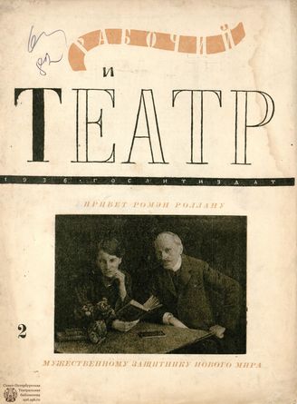 РАБОЧИЙ И ТЕАТР. 1936. №2