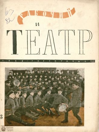 РАБОЧИЙ И ТЕАТР. 1936. №3