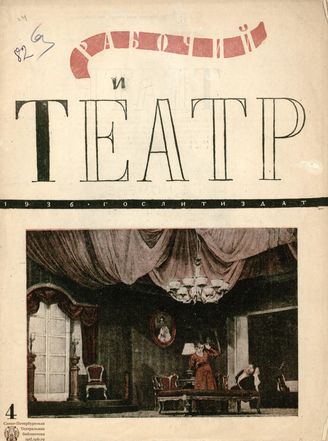 РАБОЧИЙ И ТЕАТР. 1936. №4