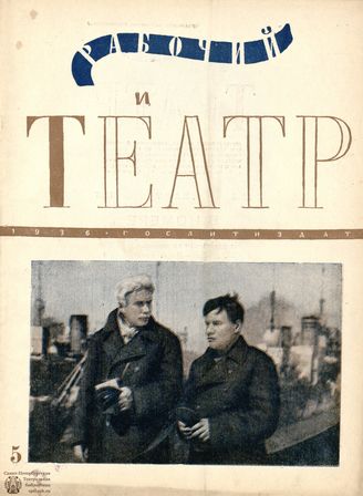 РАБОЧИЙ И ТЕАТР. 1936. №5