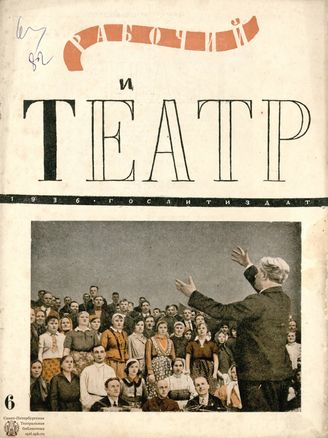 РАБОЧИЙ И ТЕАТР. 1936. №6