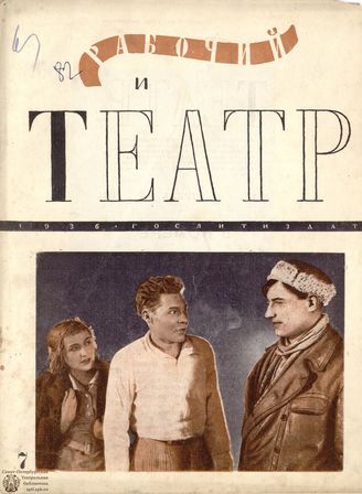 РАБОЧИЙ И ТЕАТР. 1936. №7