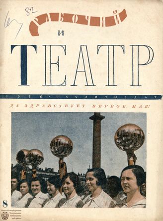 РАБОЧИЙ И ТЕАТР. 1936. №8
