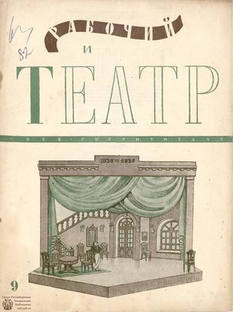 РАБОЧИЙ И ТЕАТР. 1936. №9