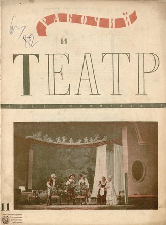 РАБОЧИЙ И ТЕАТР. 1936. №11