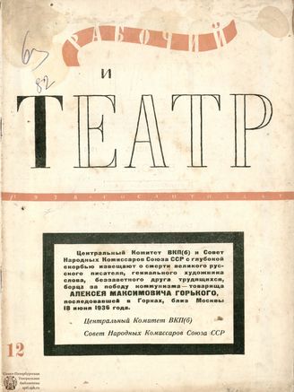 РАБОЧИЙ И ТЕАТР. 1936. №12