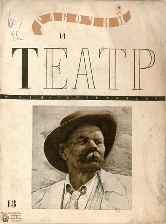 РАБОЧИЙ И ТЕАТР. 1936. №13