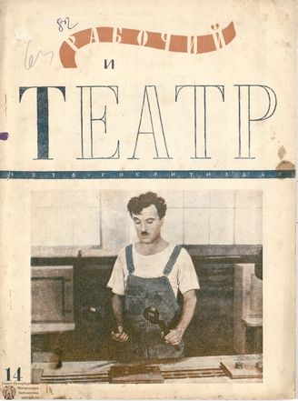 РАБОЧИЙ И ТЕАТР. 1936. №14