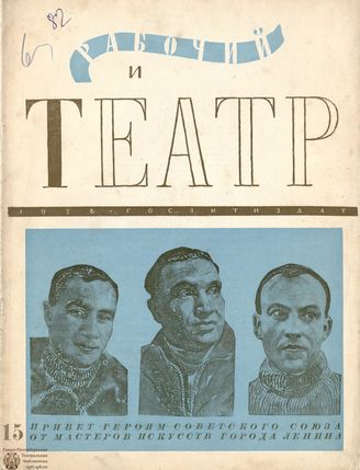 РАБОЧИЙ И ТЕАТР. 1936. №15