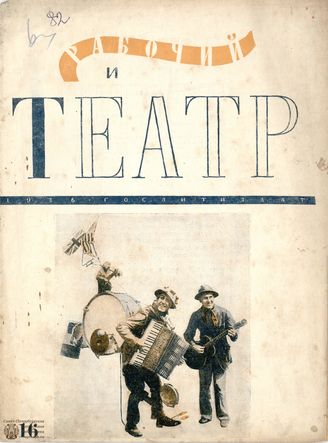 РАБОЧИЙ И ТЕАТР. 1936. №16