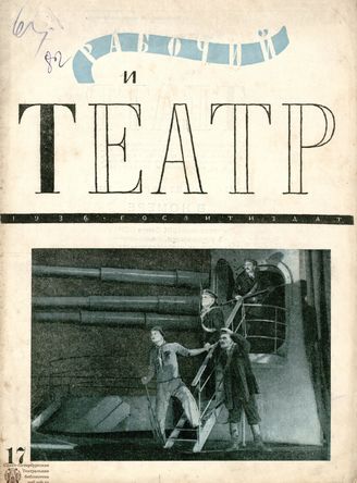 РАБОЧИЙ И ТЕАТР. 1936. №17