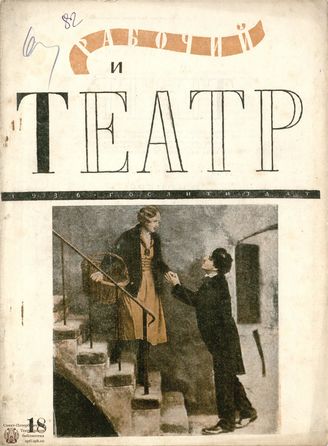 РАБОЧИЙ И ТЕАТР. 1936. №18