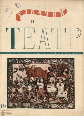 РАБОЧИЙ И ТЕАТР. 1936. №19