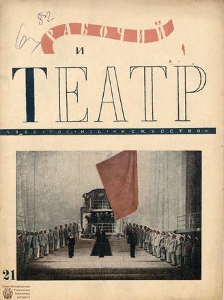 РАБОЧИЙ И ТЕАТР. 1936. №21