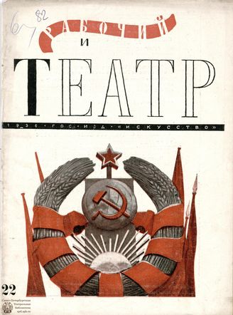 РАБОЧИЙ И ТЕАТР. 1936. №22
