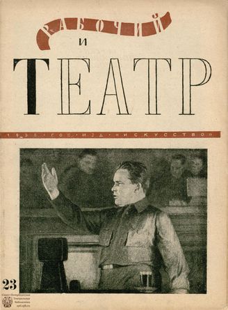 РАБОЧИЙ И ТЕАТР. 1936. №23
