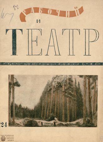 РАБОЧИЙ И ТЕАТР. 1936. №24